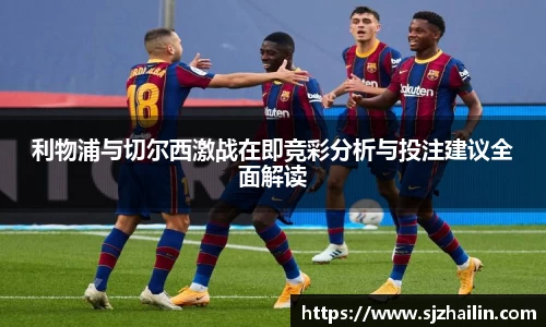 利物浦与切尔西激战在即竞彩分析与投注建议全面解读