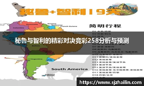秘鲁与智利的精彩对决竞彩258分析与预测