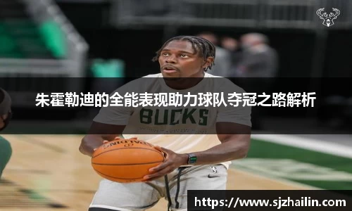 朱霍勒迪的全能表现助力球队夺冠之路解析