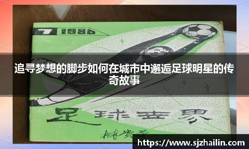 追寻梦想的脚步如何在城市中邂逅足球明星的传奇故事