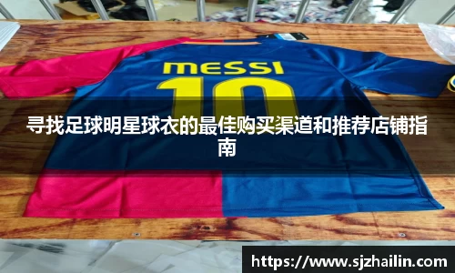 寻找足球明星球衣的最佳购买渠道和推荐店铺指南