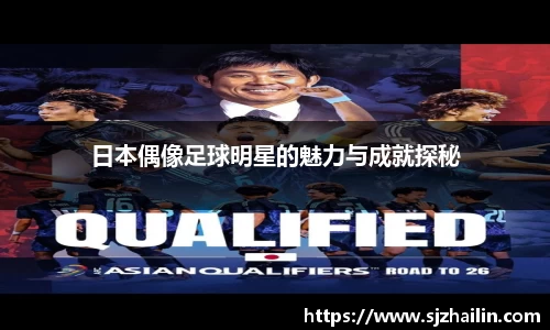 日本偶像足球明星的魅力与成就探秘