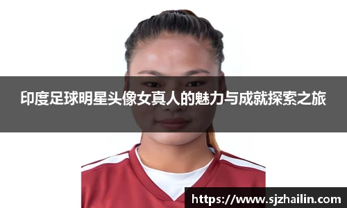 印度足球明星头像女真人的魅力与成就探索之旅