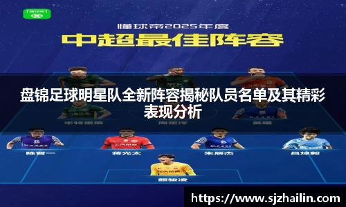 盘锦足球明星队全新阵容揭秘队员名单及其精彩表现分析