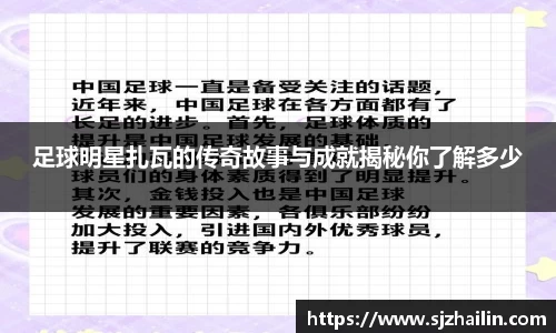 足球明星扎瓦的传奇故事与成就揭秘你了解多少