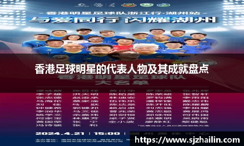 香港足球明星的代表人物及其成就盘点